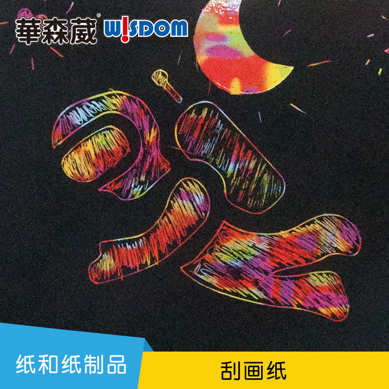 华森葳刮画纸儿童炫彩涂鸦a4刮刮画本手工diy制作创意绘画纸制