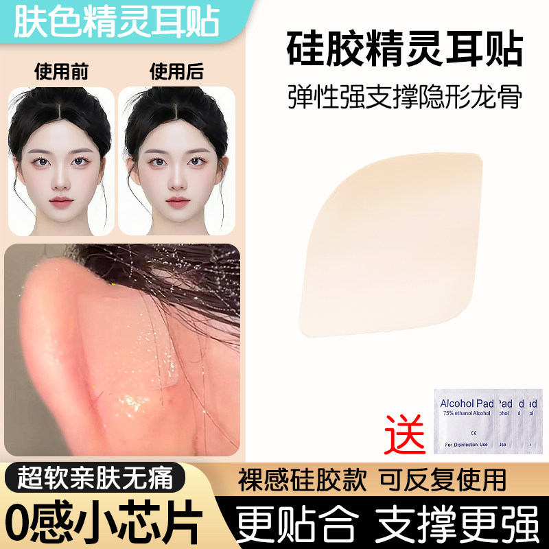 硅胶隐形精灵耳贴女强支撑立耳神器升级芯片款不痛自然弹性显脸小,饰品/流行首饰/时尚饰品新,耳夹,淘宝优惠券,粉丝福利购,淘宝优惠卷