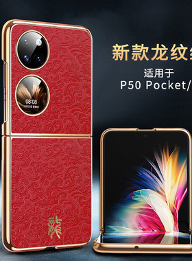 适用华为pocketS手机壳P50pocket s宝盒折叠屏保护套BAL一AL60龙款防摔pocks奢华BALAL00外壳子Pockte男女poc