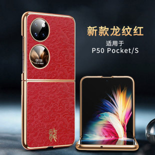 适用华为pocketS手机壳P50pocket 防摔pocks奢华BALAL00外壳子Pockte男女poc s宝盒折叠屏保护套BAL一AL60龙款