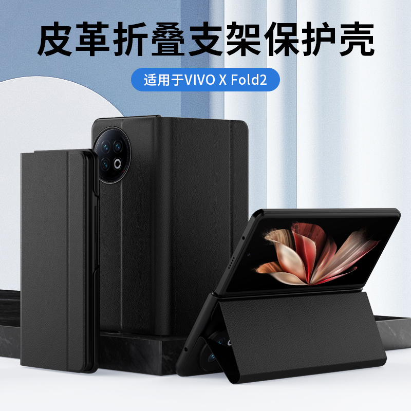 VivoXFold2仿皮支架手机壳