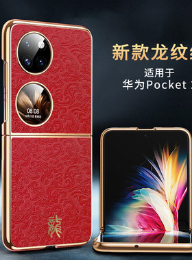 适用华为Pocket2手机壳poket S2宝盒折叠屏保护套LEM一AL00全包防摔LEMAL龙纹pock2硬外壳子pcoket男女款ALOO