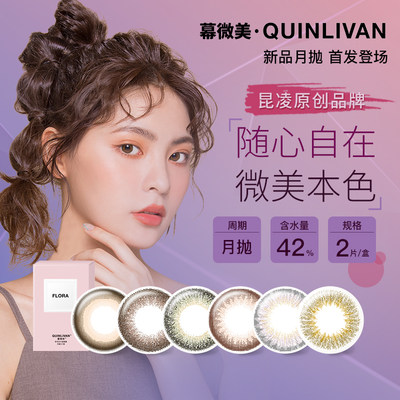 Quinlivan慕微美美瞳月抛2片装彩色隐形近视眼镜女小直径昆凌品牌