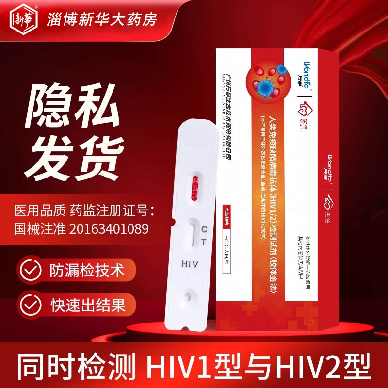 万孚家信hiv检测纸非第四代试纸自检艾滋病检测试纸自测盒试剂盒 计生用品 艾滋病检测试纸 原图主图