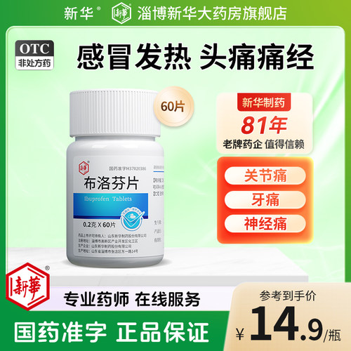 【新华】布洛芬片0.2g*60片/瓶