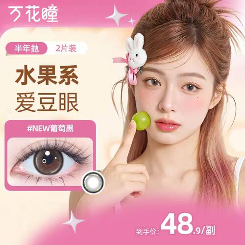 博士伦万花瞳水果系列隐形眼镜彩色美瞳大小直径半年抛2片装