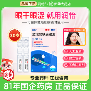润怡玻璃酸钠滴眼液30支官方旗舰店眼药水一次性抛人工泪液齐鲁