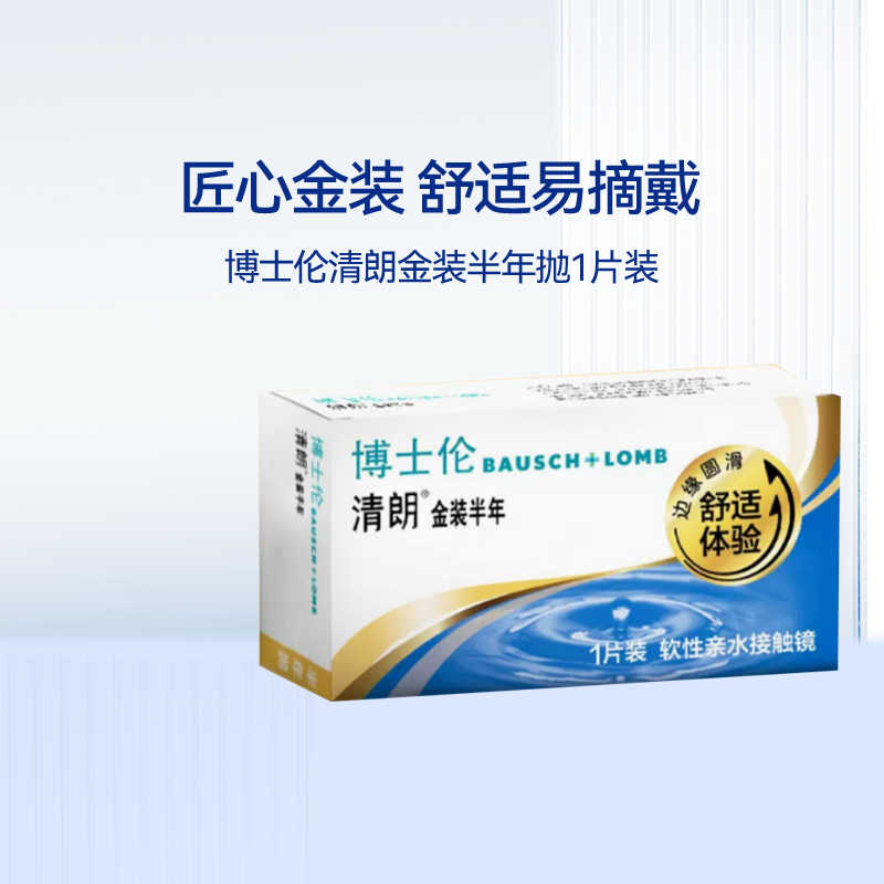 博士伦隐形近视眼镜清朗金装半年抛1片半年抛旗舰店官网正品