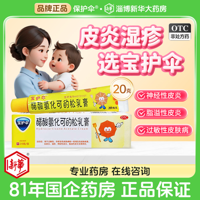 【宝护伞】醋酸氢化可的松乳膏1%*20g*1支/盒