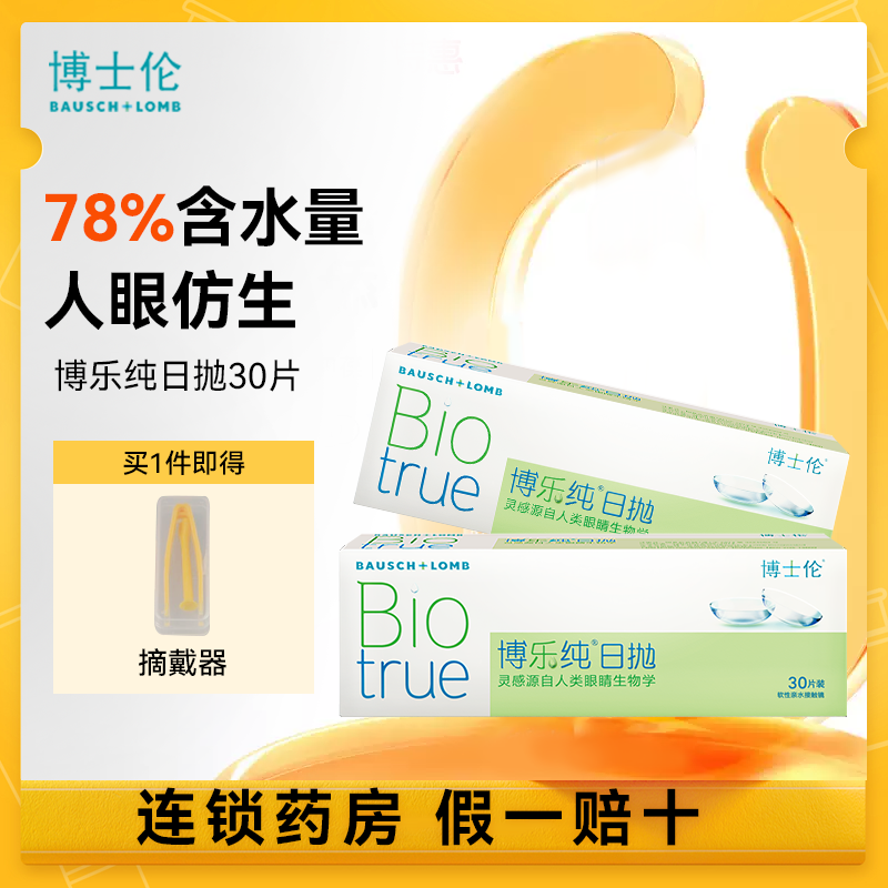 博士伦博乐纯日抛30片近视隐形眼镜水润舒适透氧旗舰店