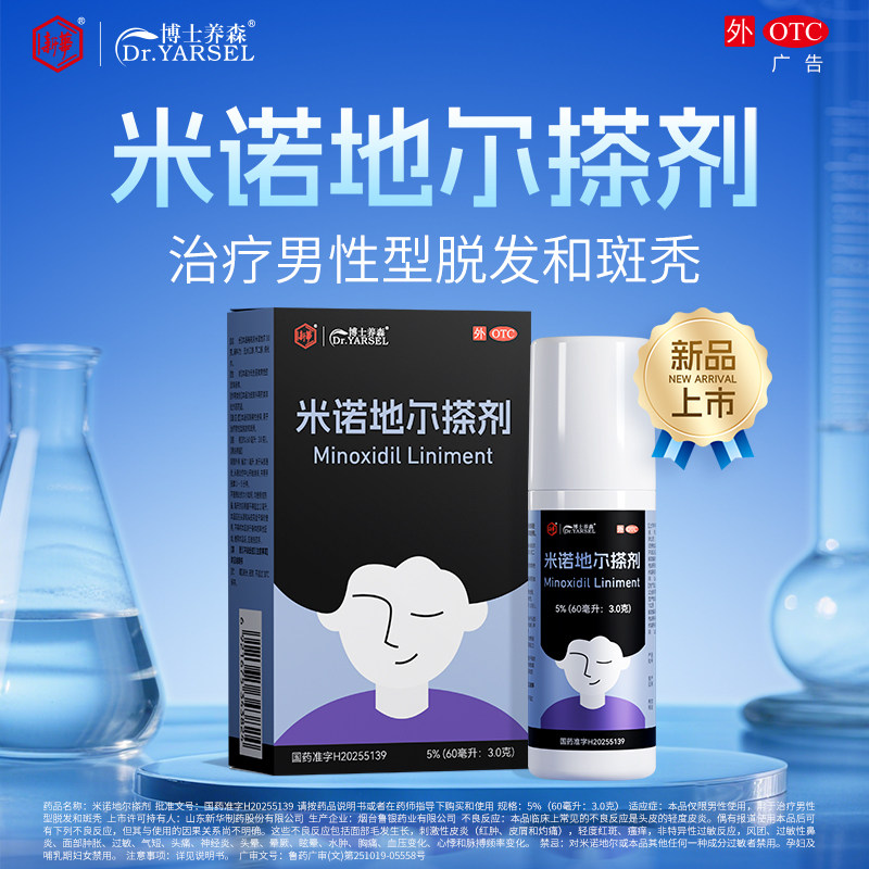 新华博士养森米诺地尔搽剂生发液非酊剂旗舰店男性型斑秃脱发专用