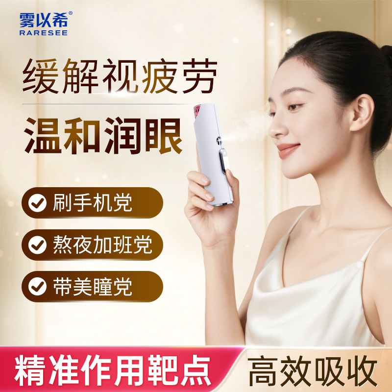 温和版雾以希小睛灵护眼喷雾