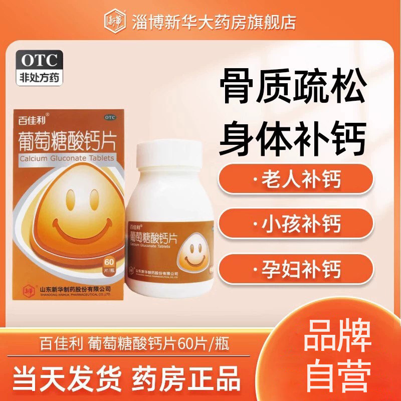 【百佳利】葡萄糖酸钙片0.5g*60片*1瓶/盒图片