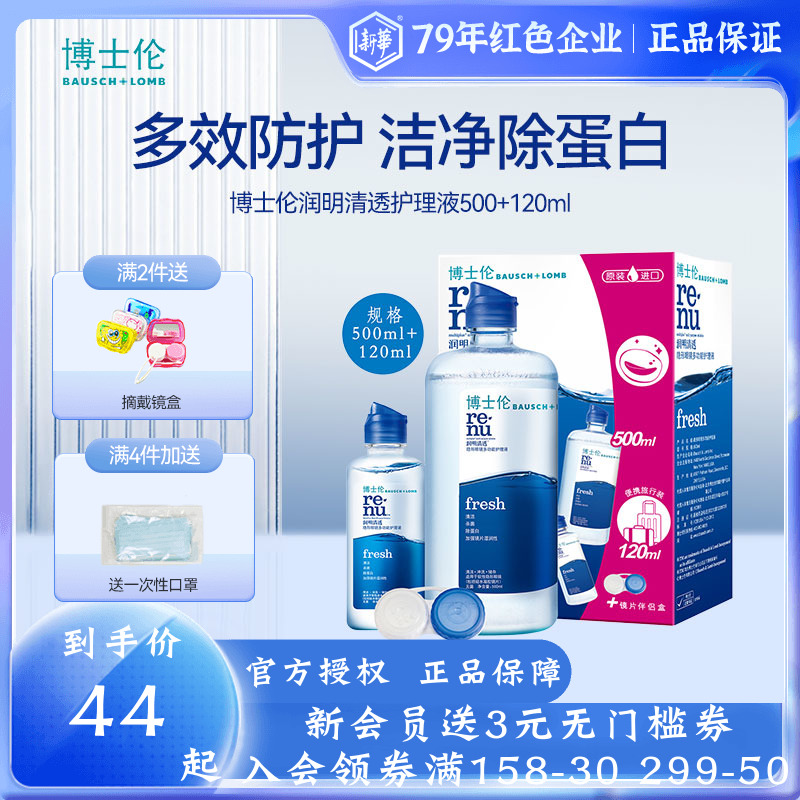 博士倫潤明清透隱形近視眼鏡護理液美瞳藥水500+120ml 旗艦店正品_淄博新華大藥房旗艦店_隱形眼鏡_護理液