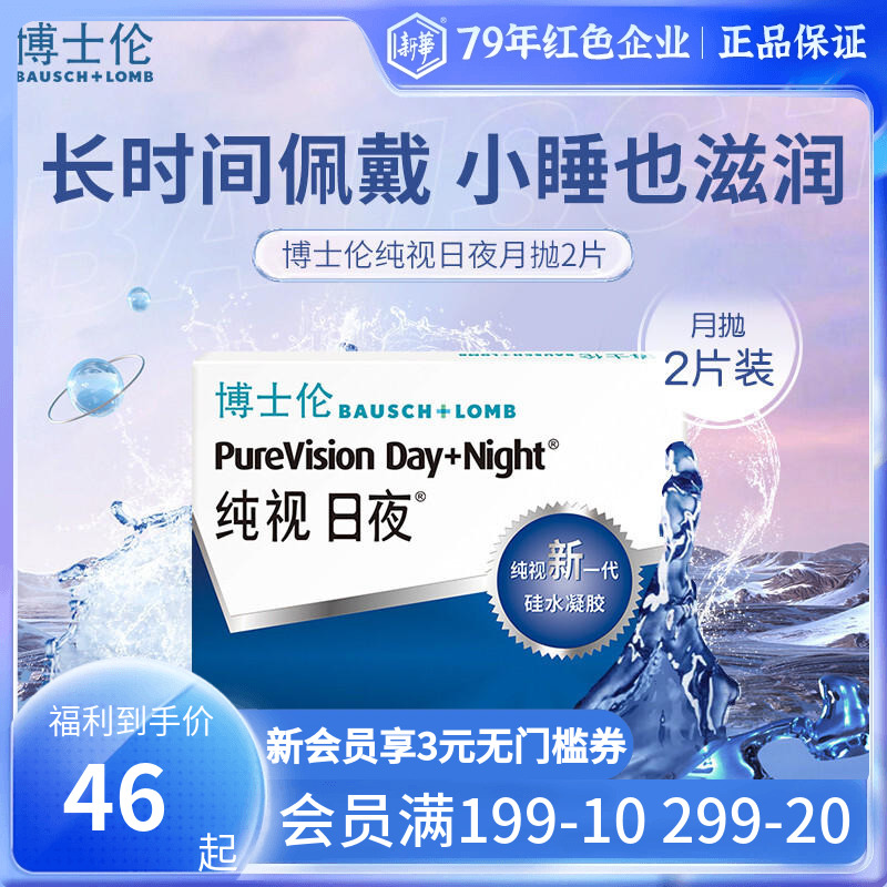 博士伦纯视日夜型硅水凝胶月抛2片装隐形近视眼镜旗舰店官网正品