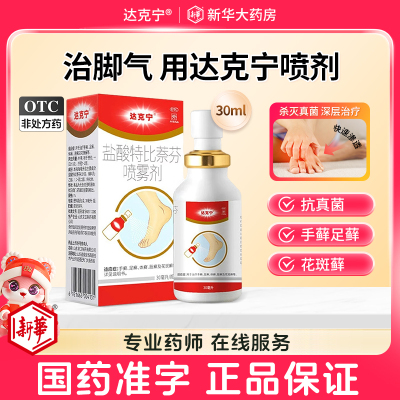【达克宁】盐酸特比萘芬喷雾剂1%*30ml*1瓶/盒