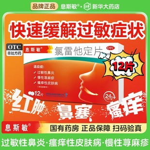 息斯敏氯雷他定片12片官方旗舰店正品抗过敏性鼻炎治疗鼻塞皮肤痒