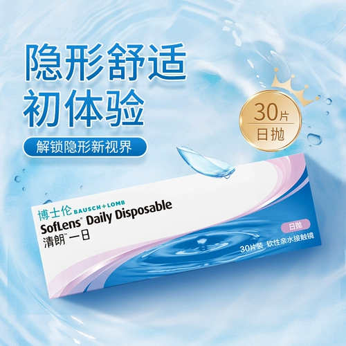 博士伦 Очистите день прозрачных контактных линз миопий