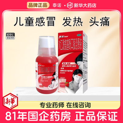 【泰诺林】对乙酰氨基酚口服混悬液3.2%*120ml*1瓶/盒