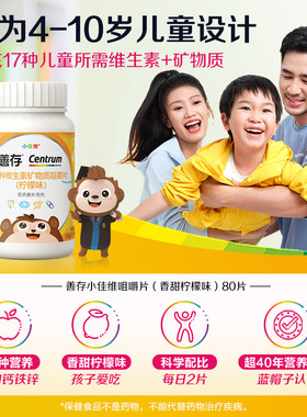 善存小佳维儿童多种维生素复合片