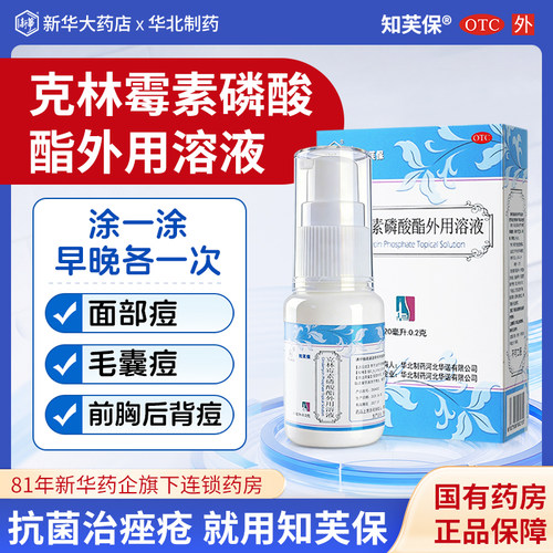 [华北制药]克林霉素磷酸酯外用溶液20ml*1瓶/盒痤疮祛痘痘痘毛囊炎