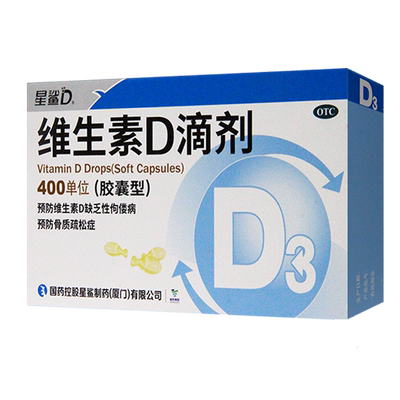 【星鲨】维生素d滴剂(胶囊型)400IU*24粒/盒佝偻病骨质疏松