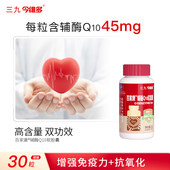 三九辅酶q10软胶囊增强免疫力抗氧化成人中老年人官方旗舰店TMJL