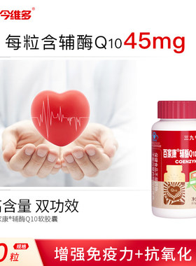 三九辅酶q10软胶囊增强免疫力抗氧化成人中老年人官方旗舰店TMJL