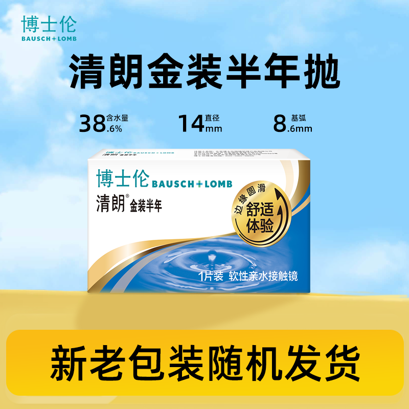博士伦隐形近视眼镜清朗金装半年抛1片半年抛旗舰店官网正品