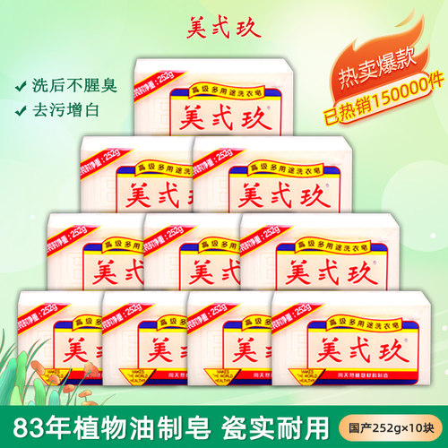 美贰玖国产洗衣皂10块家用去污强