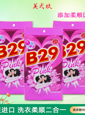 进口b29美贰玖美二九美式玖花香洗衣粉（含柔顺剂）900g*3袋包邮