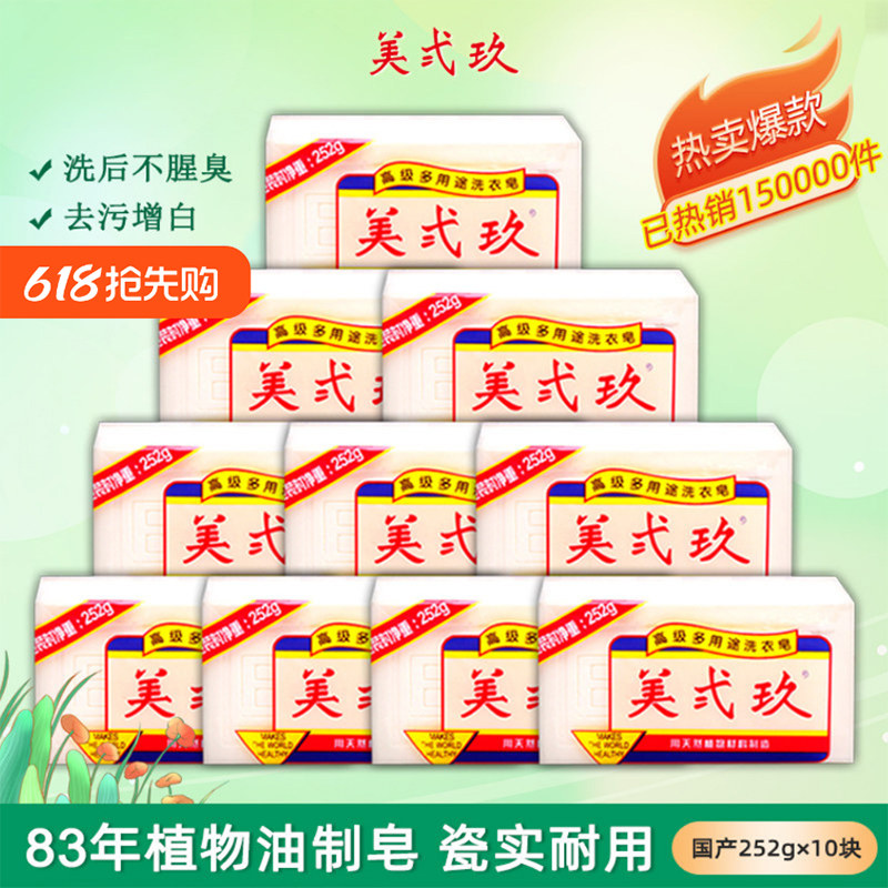 美贰玖肥皂美弍玖洗衣皂美式玖252g*10块衣物家用内衣去污土肥皂