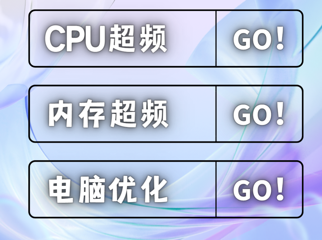超频 CPU超频 电脑超频内存微星华硕主板 电脑优化 优化 电脑性能怎么看?