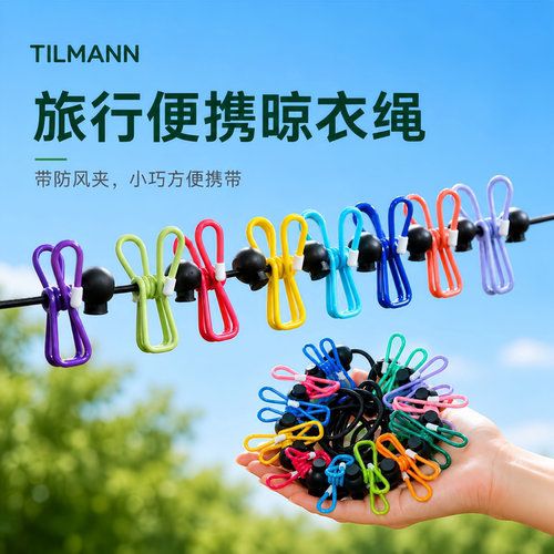 旅行便携晾衣绳酒店晾衣服神器旅游出差挂衣绳带防风夹子便携衣架