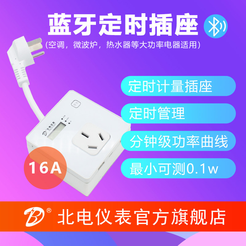 北电仪表16a功率计量计量插座