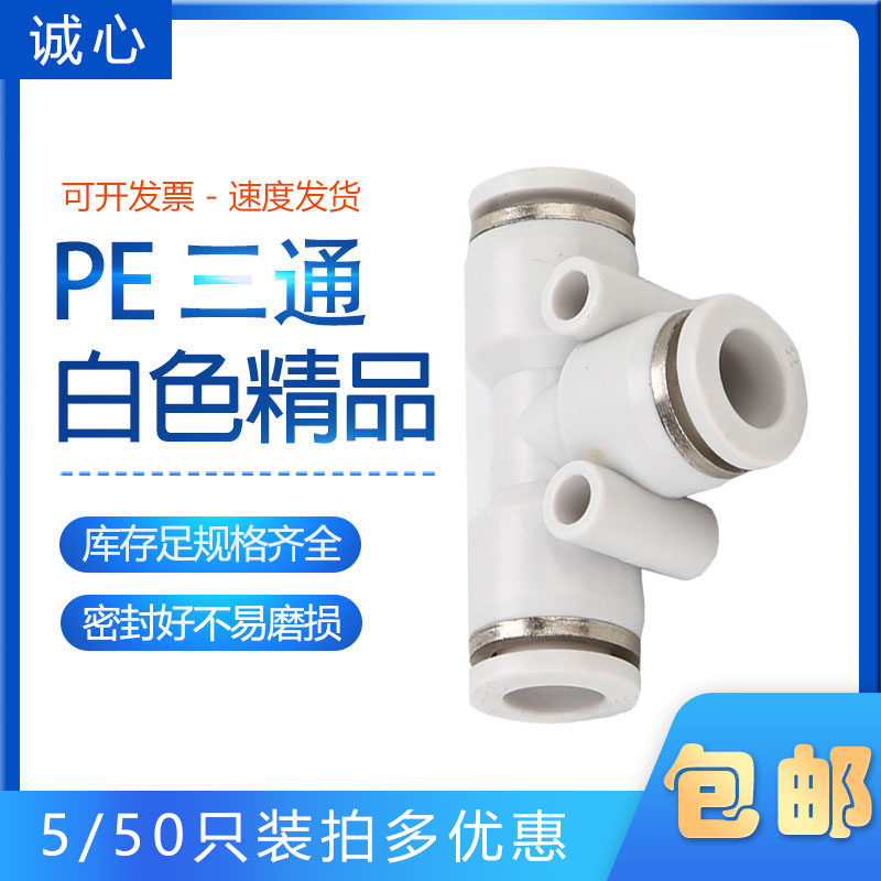 厂家包邮出售白色精品三通图片
