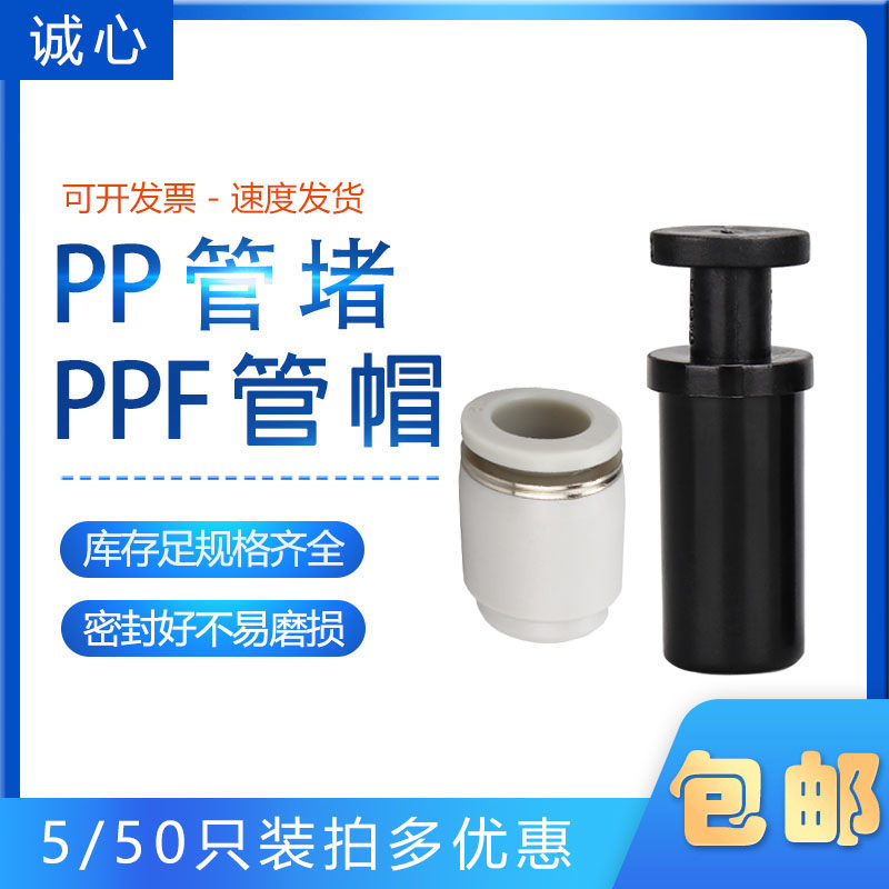 厂家包邮出售PP/PPF管堵