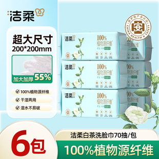 洁柔面子洗脸巾70抽一次性加厚抽取式 绵柔巾美容院洁面纸巾擦脸卸