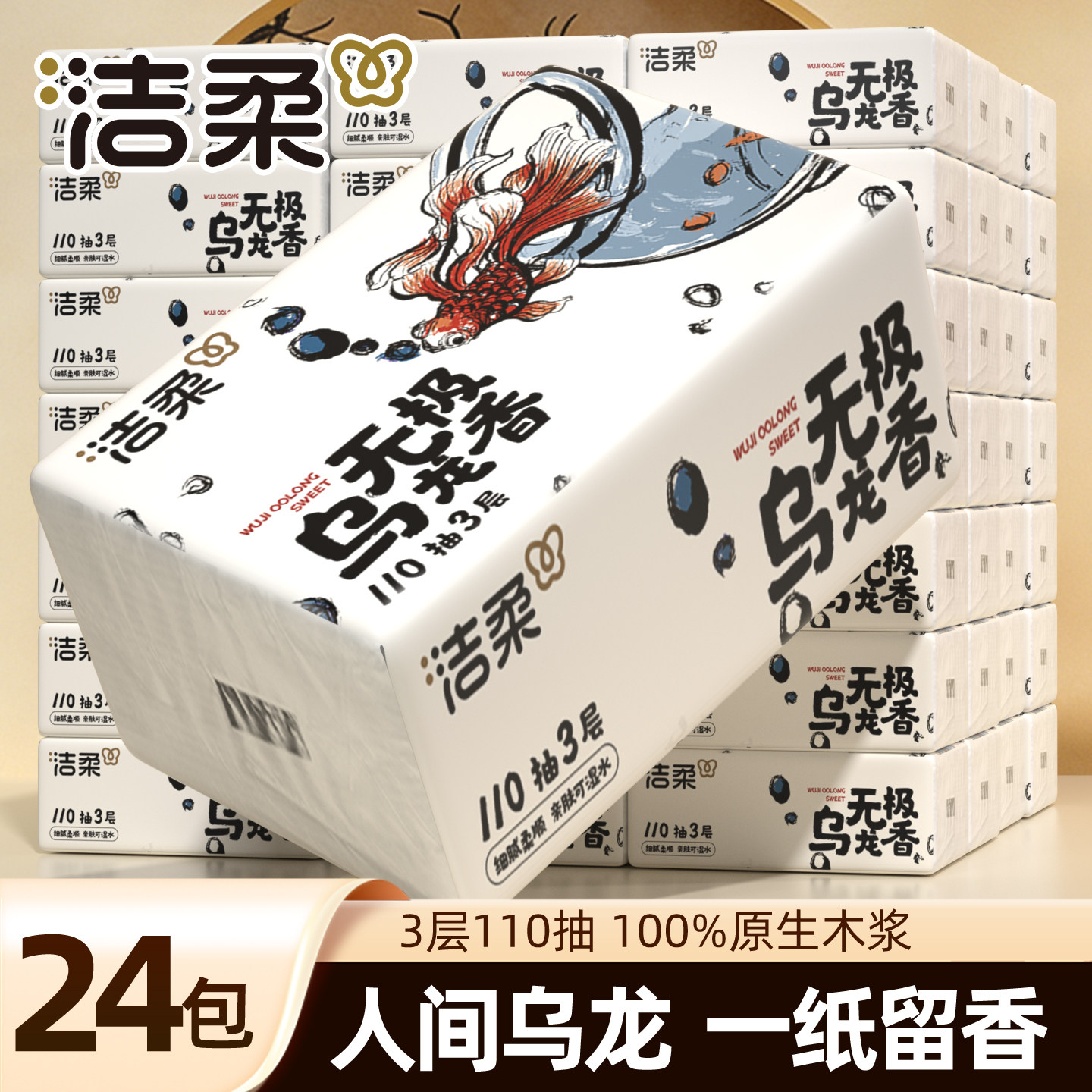 洁柔可湿水抽纸24包乌龙香3层110抽原生木浆家用纸巾餐巾纸面纸巾