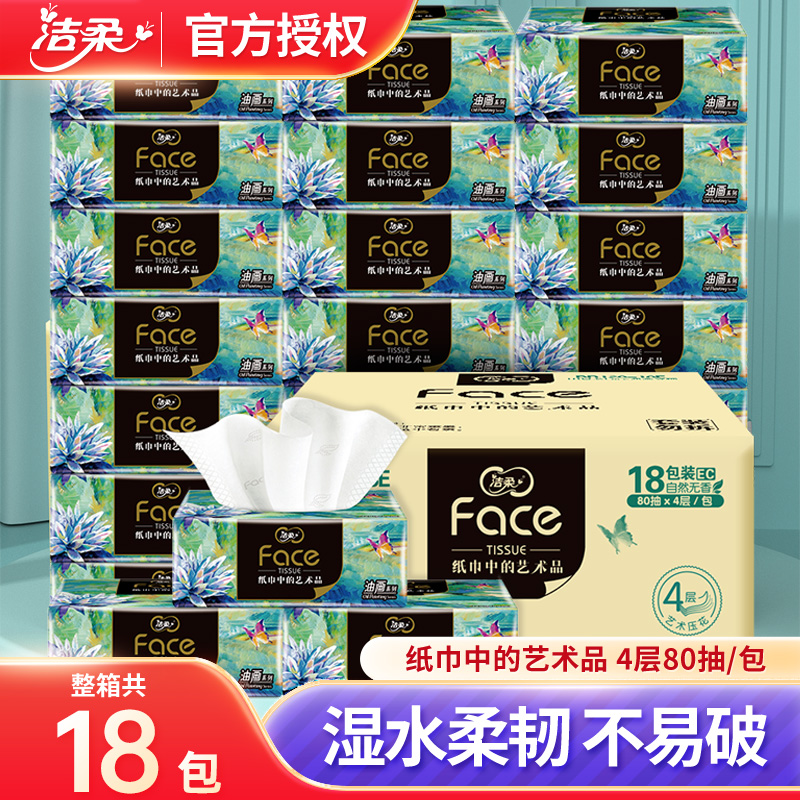洁柔纸巾油画锦鲤抽纸卫生纸4层80抽整箱家用实惠装餐巾纸面巾纸