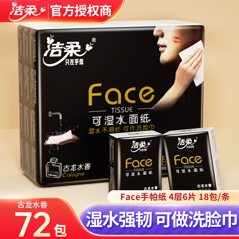 洁柔手帕纸香味餐巾纸可湿水纸巾小包学生面巾纸便携随身装实惠装