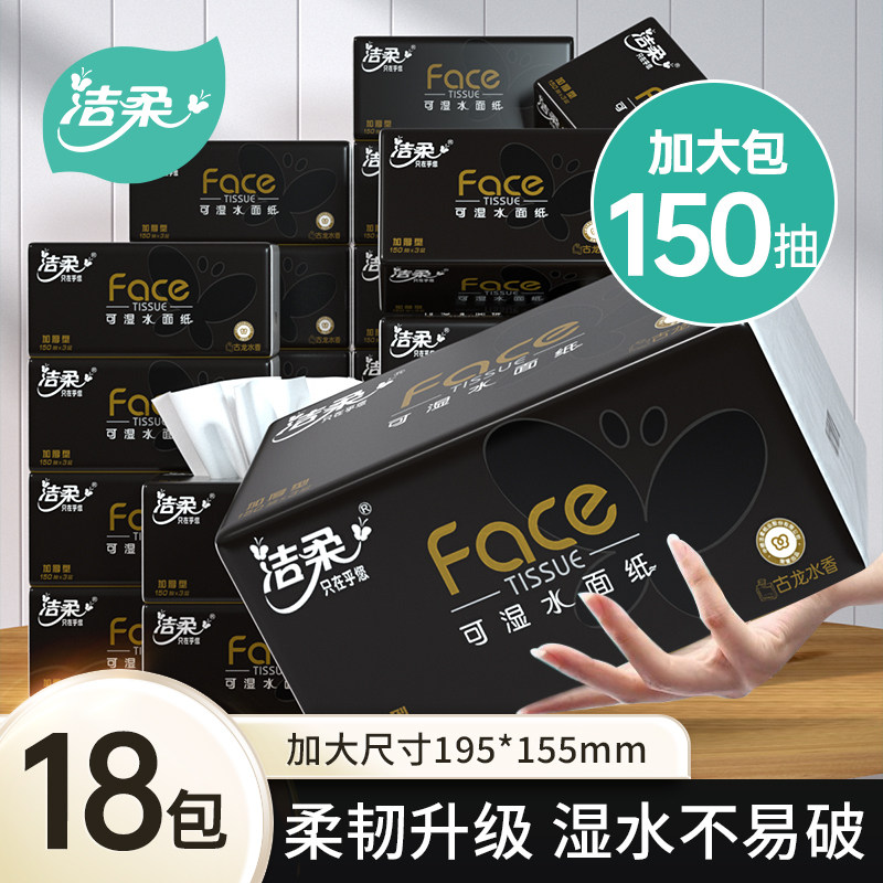 洁柔黑Face抽纸古龙水香纸巾加大包L码150抽可湿水卫生纸面纸整箱