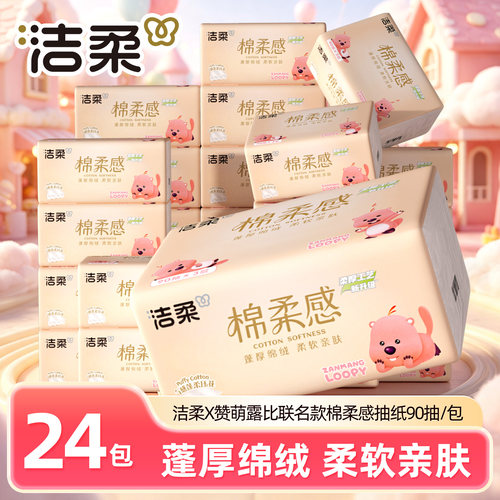 洁柔棉柔感抽纸24包整箱家用3层90抽露比LOPPY联名款餐巾纸面纸抽