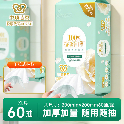 中顺洁柔出品太阳之子植物源纤维洗脸巾XL码60抽悬挂式家用洁面巾