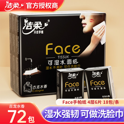 洁柔face迷你手帕纸72包餐巾纸可湿水面巾纸便携式随身装小包纸巾