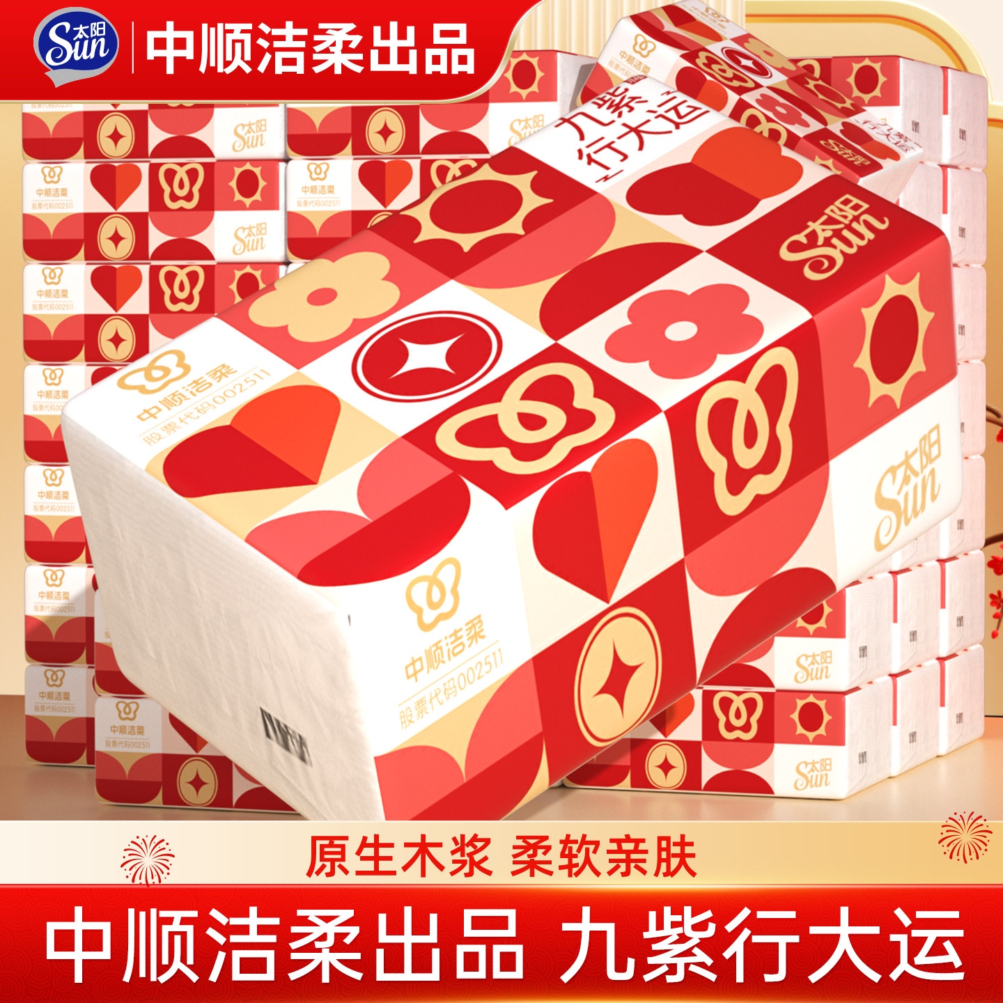 中顺洁柔出品太阳抽纸九紫行大运新年纸巾家用餐巾纸3层面巾纸抽