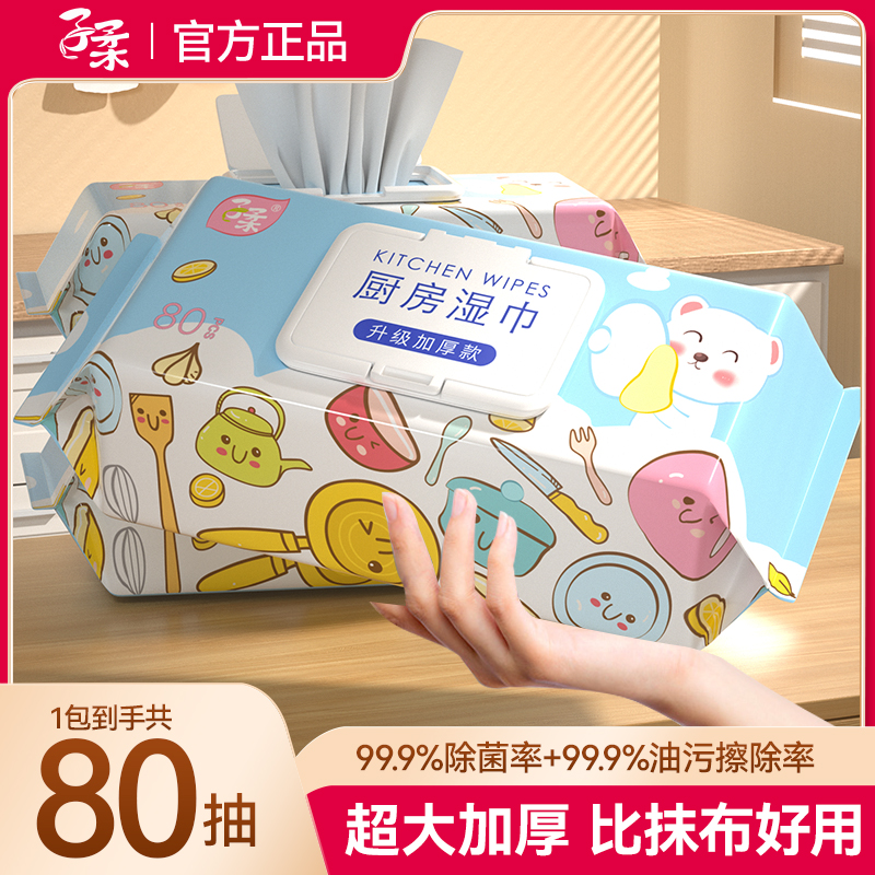 子柔厨房湿巾去污去油家用大包80抽清洁湿纸巾一擦干净油烟机灶台