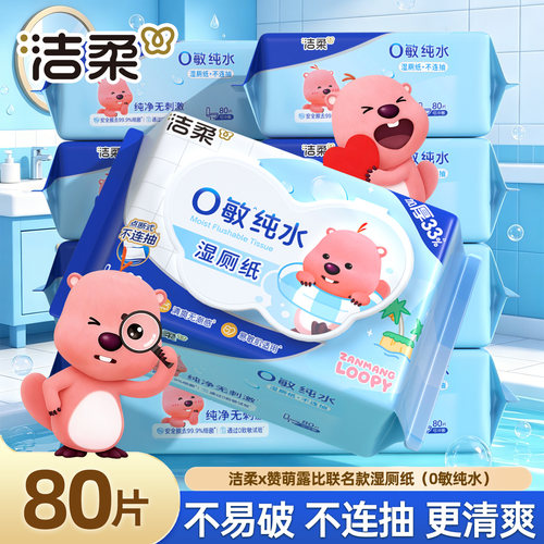 洁柔LOOPY联名湿厕纸80片0敏纯水洁厕纸大包整箱家庭装男女适用