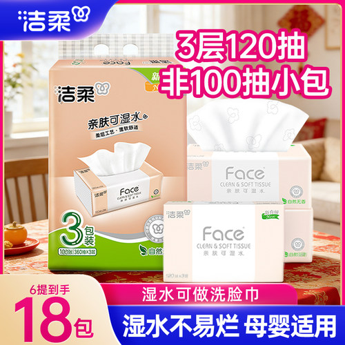 洁柔Face抽纸120抽3层可湿水无香家用面巾纸实惠装