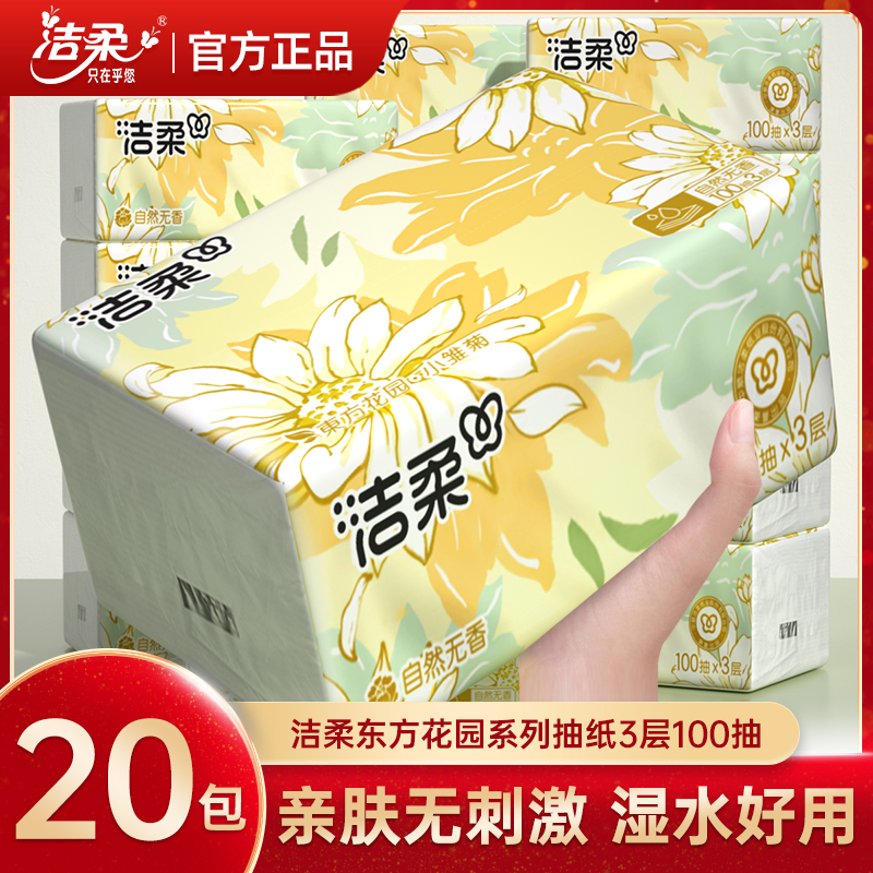 洁柔抽纸自然无香100抽20包可湿水面巾纸餐巾纸抽整箱家用实惠装